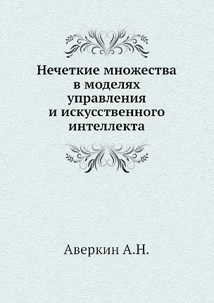 Книга Нечеткие множества в моделях управления и искусственного интеллекта (Анатолий Аверкин)
