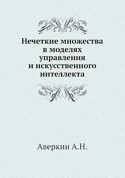 Книга Нечеткие множества в моделях управления и искусственного интеллекта (Анатолий Аверкин) — 1