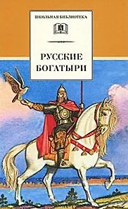 Книга Русские богатыри (Виктор Бритвин) — 1