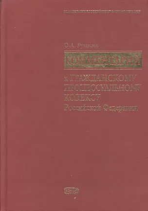 Книга Комментарий к Гражданскому процессуальному кодексу Российской Федерации (Ольга Рузакова)