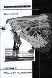 Империя N. Набоков и наследники: Сборник статей