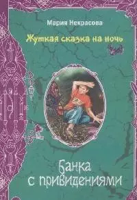 Банка с привидениями (Жуткая сказка на ночь). Некрасова М. (Эксмо) — 2165859 — 1