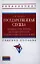 Государственная служба:основные этапы развития как науки и профессии от Древнего мира до начала XX века: Учебное пособие — 2346318 — 1