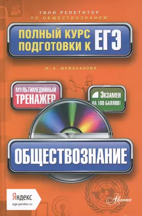 Обществознание: полный курс подготовки к ЕГЭ + CD — 2430457 — 1