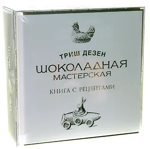 Шоколадная мастерская