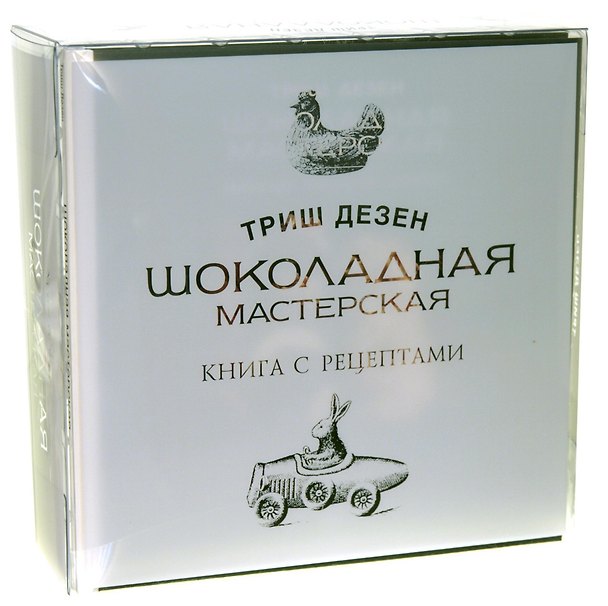 Книга Шоколадная мастерская (Триш Дезен) — 1