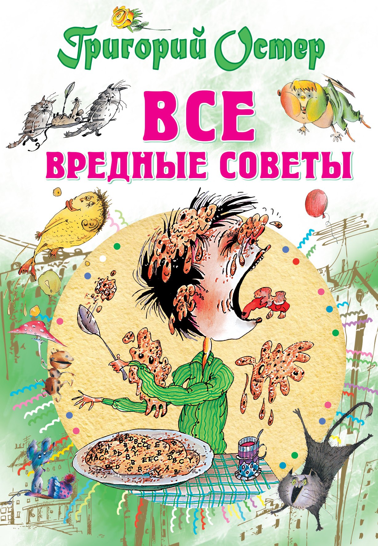 

Все вредные советы