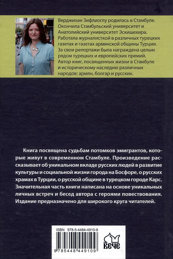 Книга Не забывай меня, моя Россия. Сто лет в изгнании (Верджихан Зифлиоглу) — 2