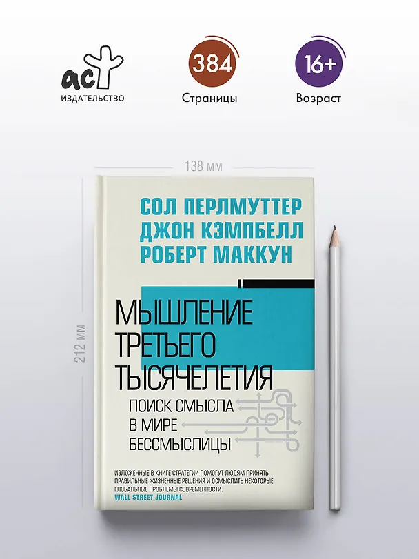 Книга Мышление третьего тысячелетия (Сол Перлмуттер, Джон Кэмпбелл, Роберт Маккун) — 5