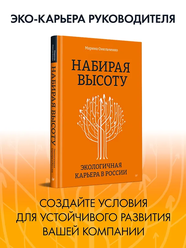 Книга Набирая высоту. Экологичная карьера в России (Марина Омельченко) — 3