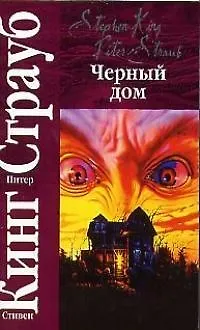 Черный дом 2021154