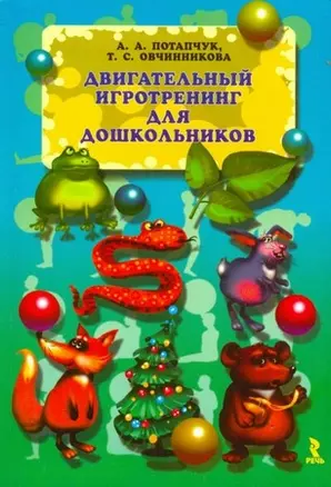 Двигательный игротренинг для дошкольников — 2203326 — 1