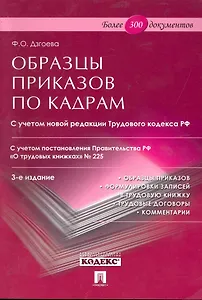 Образцы приказов по кадрам. Более 300 документов. -3-е изд.,перераб. и доп.