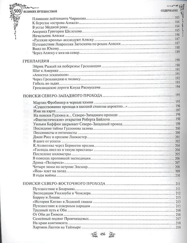 Книга 500 великих путешествий (Андрей Низовский) — 6