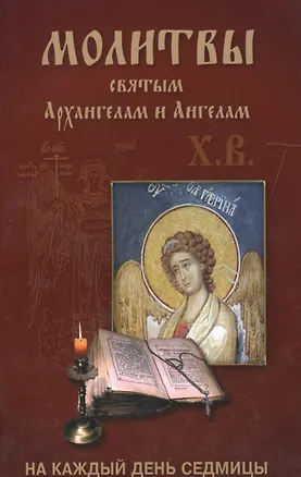 Книга Молитвы Архангелам и Ангелам на каждый день седмицы ()