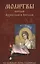 Молитвы Архангелам и Ангелам на каждый день седмицы — 2559591 — 1