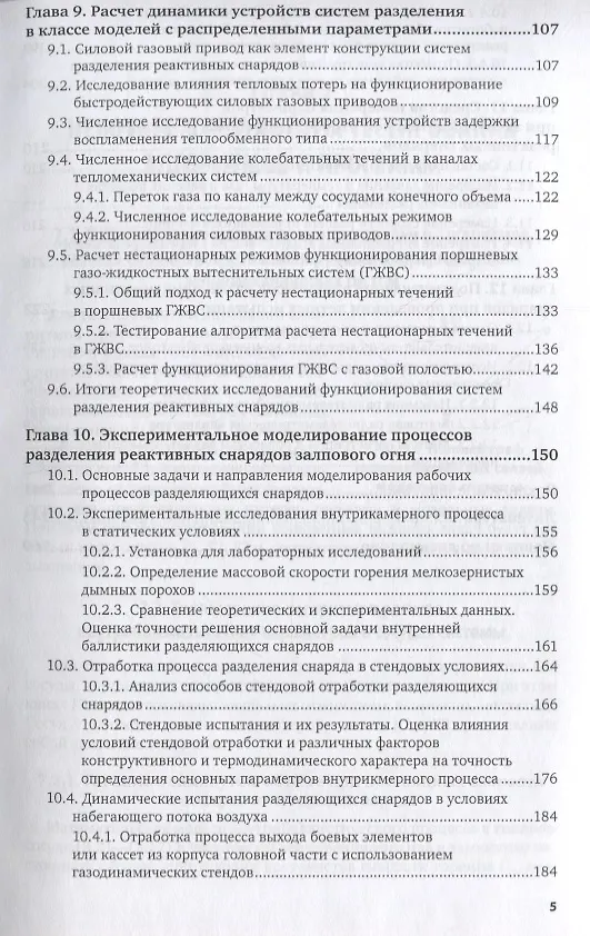 Книга Математическое моделирование и экспериментальная отработка систем разделения реактивных снарядов. Часть 2. Учебное пособие () — 4