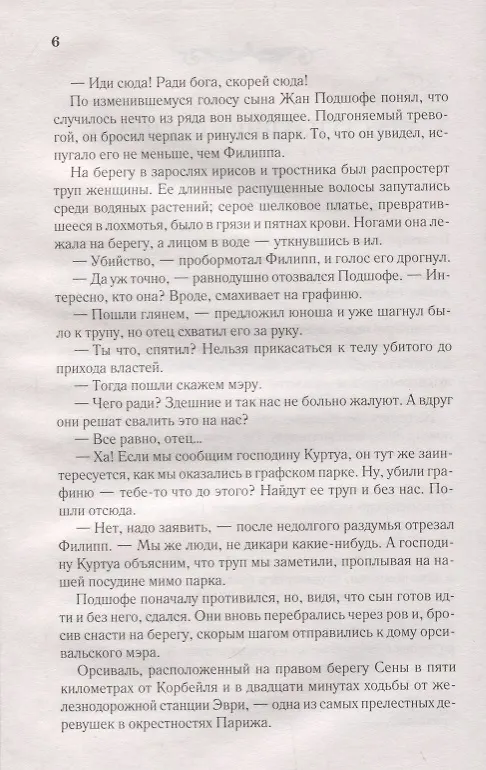 Книга Преступление в Орсивале. Роман (Эмиль Габорио) — 3