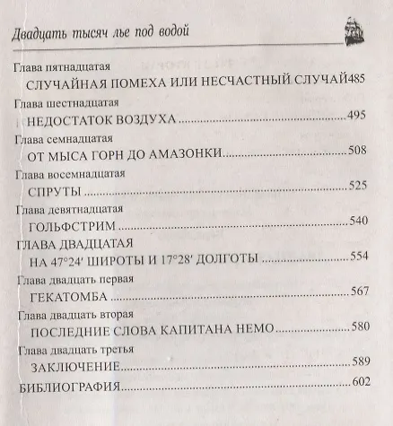 Книга Двадцать тысяч лье под водой (Жюль Габриэль Верн) — 5