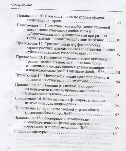 Книга Несмертельная черепно-мозговая травма. Судебно-медицинская экспертиза: Руководство для ординаторов и экспертов (Вячеслав Попов) — 3