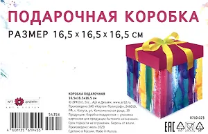 Коробка подарочная складная "Rainbow" 16,5*16,5*16,5  картон
