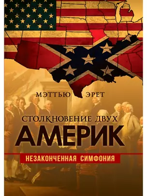 Столкновение двух Америк. Незаконченная симфония — 2976136 — 1