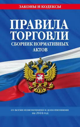 Правила торговли. Сборник нормативных актов со всеми изм. и доп на 2024 год — 3012643 — 1