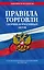 Правила торговли. Сборник нормативных актов со всеми изм. и доп на 2024 год — 3012643 — 1