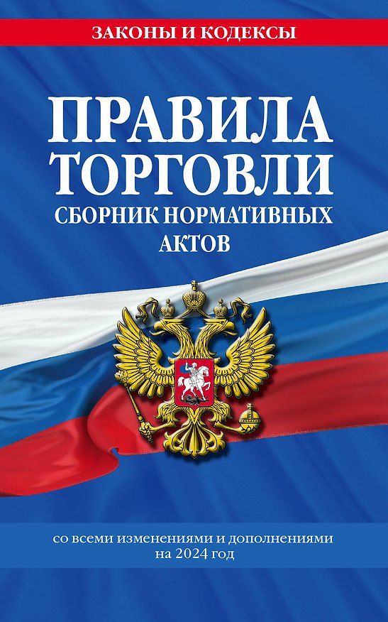 Книга Правила торговли. Сборник нормативных актов со всеми изм. и доп на 2024 год () — 1