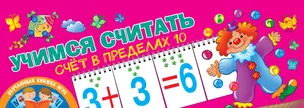 Учимся считать. Счёт в пределах 10 — 2738982 — 1