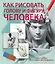 Как рисовать голову и фигуру человека(superцена) — 2519099 — 1