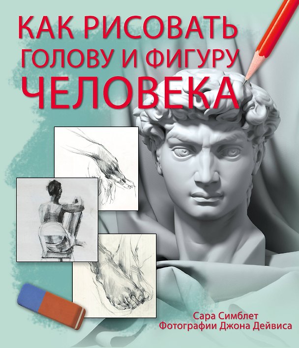 Книга Как рисовать голову и фигуру человека(superцена) (Сара Симблет) — 1