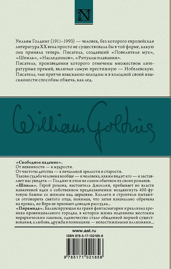 Книга Свободное падение. Шпиль. Пирамида (Уильям Голдинг) — 2