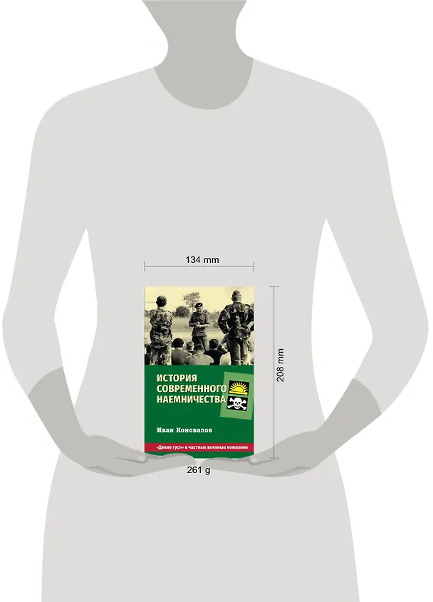 Книга История современного наемничества. "Дикие гуси" и частные военные компании (Иван Коновалов) — 7