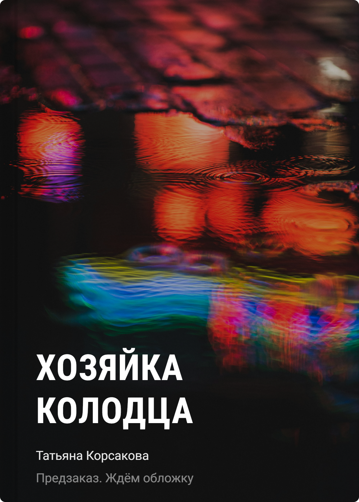 Татьяна Корсакова Хозяйка колодца
