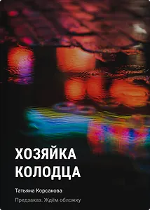 Хозяйка колодца