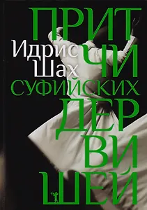 Притчи суфийских дервишей