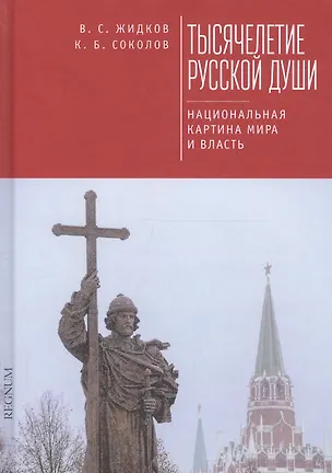 Книга Тысячелетие русской души. Наци ()