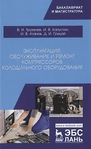 Эксплуатация, обслуживание и ремонт компрессоров холодильного оборудования. Учебное пособие
