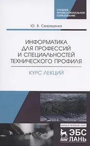 Информатика для профессий и специальностей технического профиля. Курс лекций. Учебное пособие