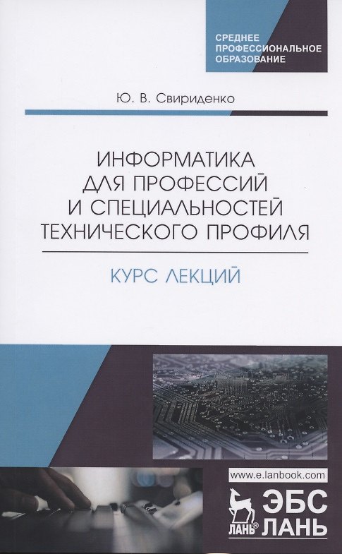 Книга Информатика для профессий и специальностей технического профиля. Курс лекций. Учебное пособие () — 1
