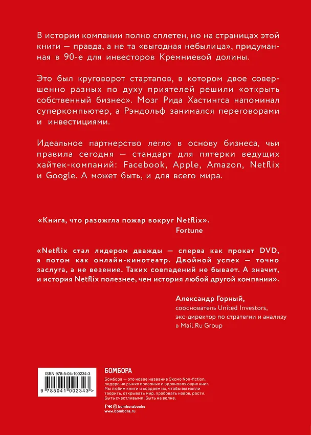 Книга Netflix. Инсайдерская история компании, завоевавшей мир (Джина Китинг) — 2