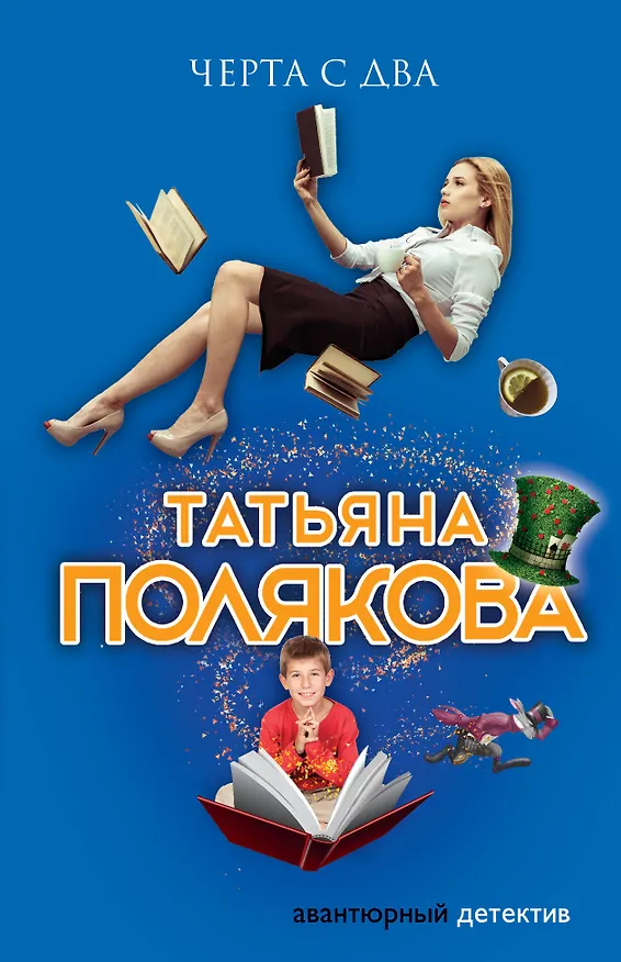 Книга Черта с два (Татьяна Полякова) — 1