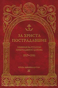 За Христа пострадавшие.Гонения на Русскую Православную Церковь1917-1956 Биографический справочник. Книга 11 (буква Н)