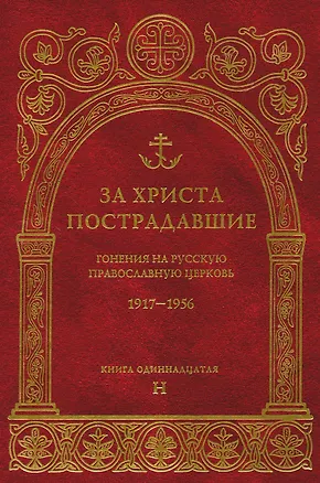 Книга За Христа пострадавшие.Гонения на Русскую Православную Церковь1917-1956 Биографический справочник. Книга 11 (буква Н) (Владимир Воробьев)