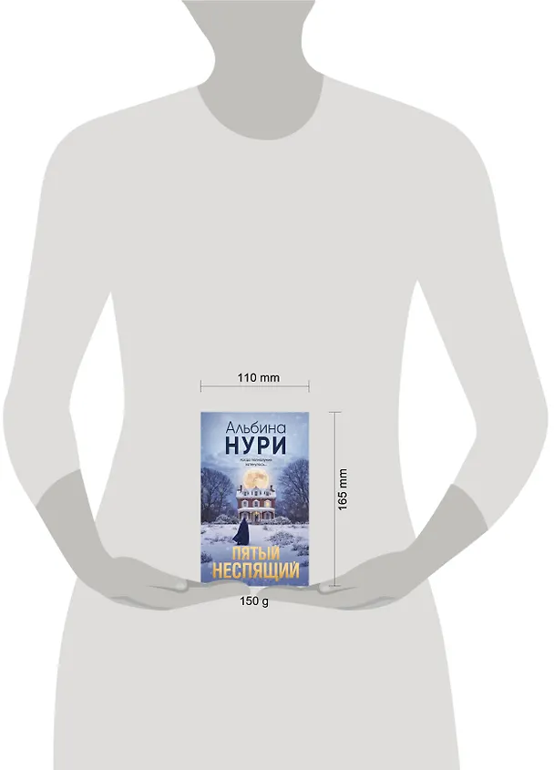Книга Пятый неспящий (Альбина Нури) — 5