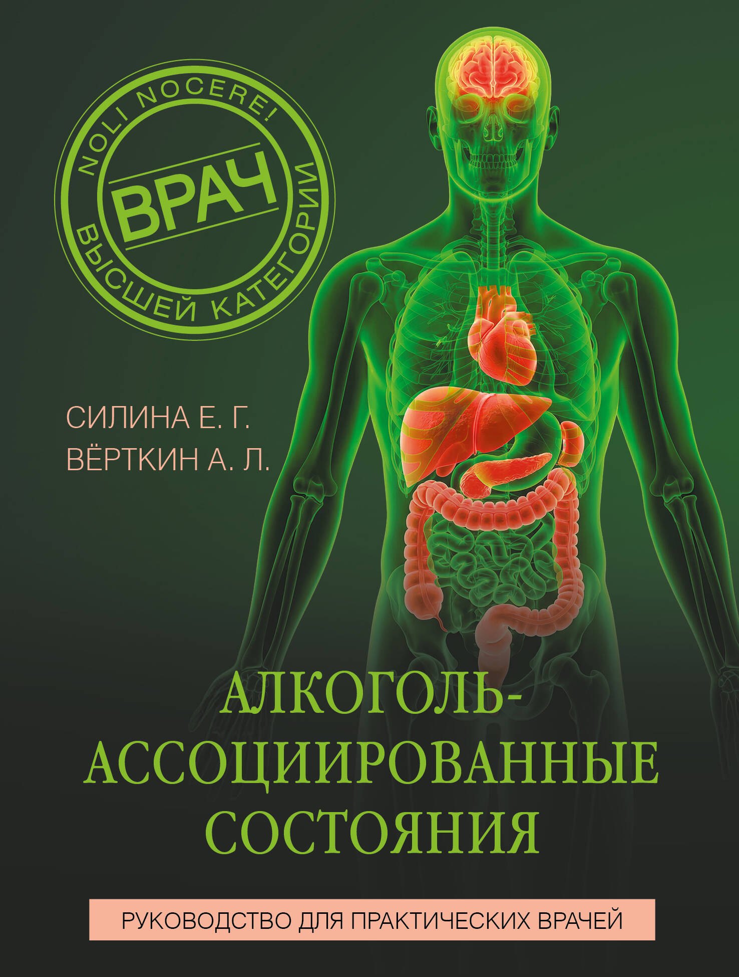 Аркадий Львович Вёрткин, Силина Елена Геннадьевна Алкоголь-ассоциированные состояния. Руководство для практических врачей