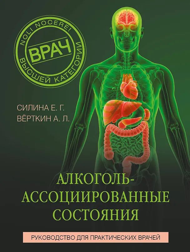 Книга Алкоголь-ассоциированные состояния. Руководство для практических врачей (Аркадий Вёрткин, Елена Силина) — 1