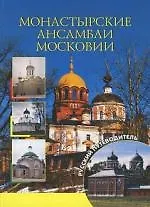 Монастырские ансамбли Московии