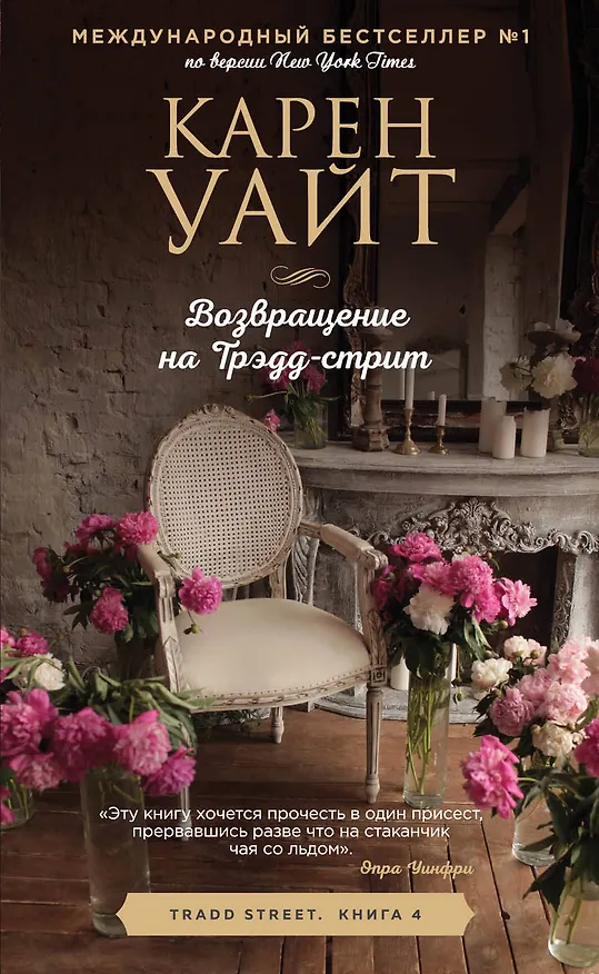 Книга Возвращение на Трэдд-Стрит (Карен Уайт) — 1